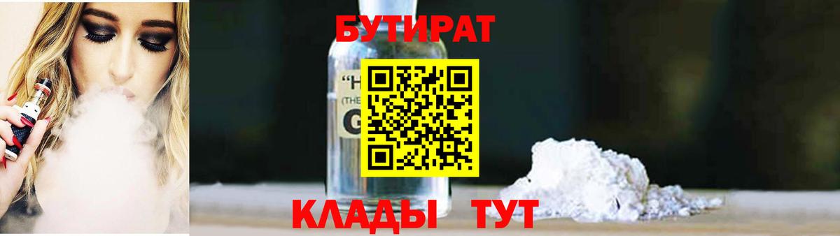 Бутират бутик Энгельс
